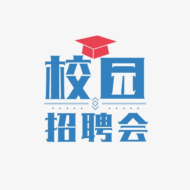 【小精專優(yōu)】西北農(nóng)林科技大學(xué)資源環(huán)境學(xué)院“小精專優(yōu)”專場(chǎng)招聘會(huì)