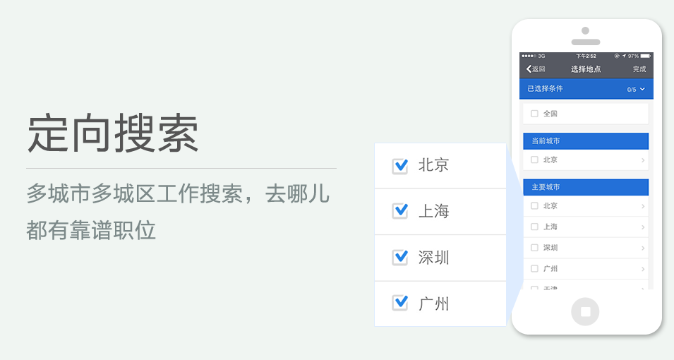 多城市多城區(qū)工作搜索，去哪兒都有靠譜職位