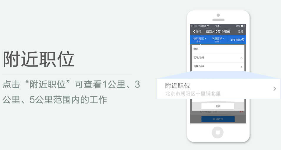點(diǎn)擊“附近職位”可查看1公里、3 公里、5公里范圍內(nèi)的工作